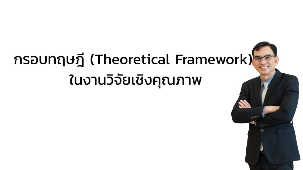 กรอบทฤษฎี (Theoretical Framework) ในงานวิจัยเชิงคุณภาพ