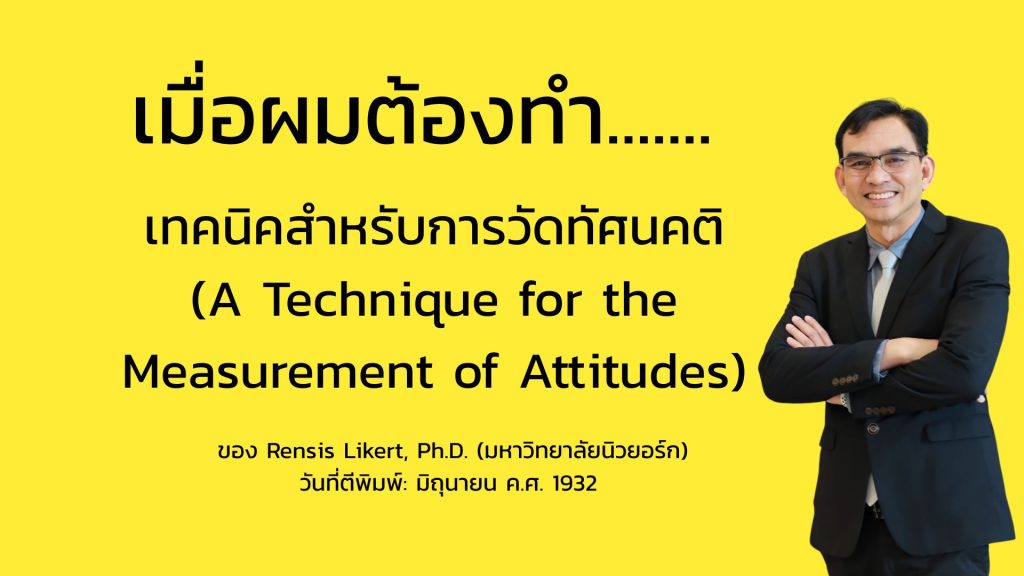 เทคนิคสำหรับการวัดทัศนคติ (A Technique for the Measurement of Attitudes)