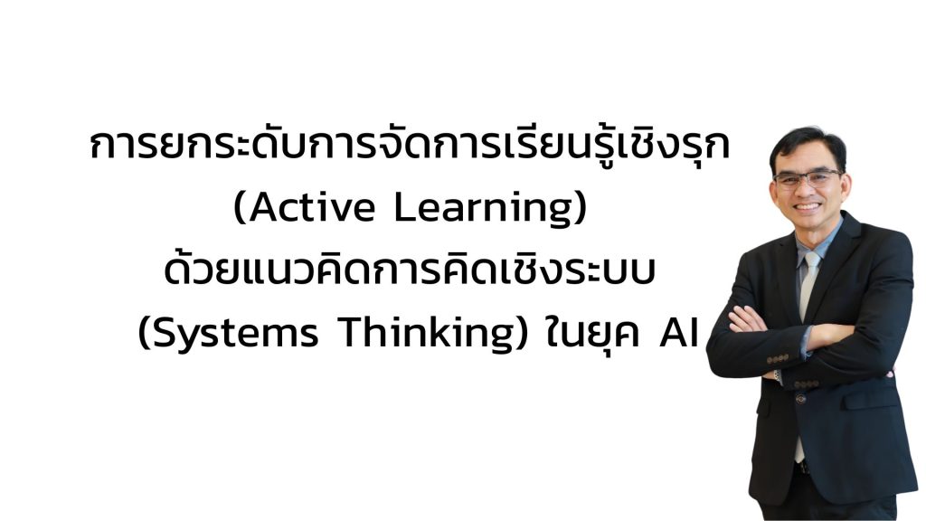 การยกระดับการจัดการเรียนรู้เชิงรุก (Active Learning) ด้วยแนวคิดการคิดเชิงระบบ (Systems Thinking) ในยุค AI