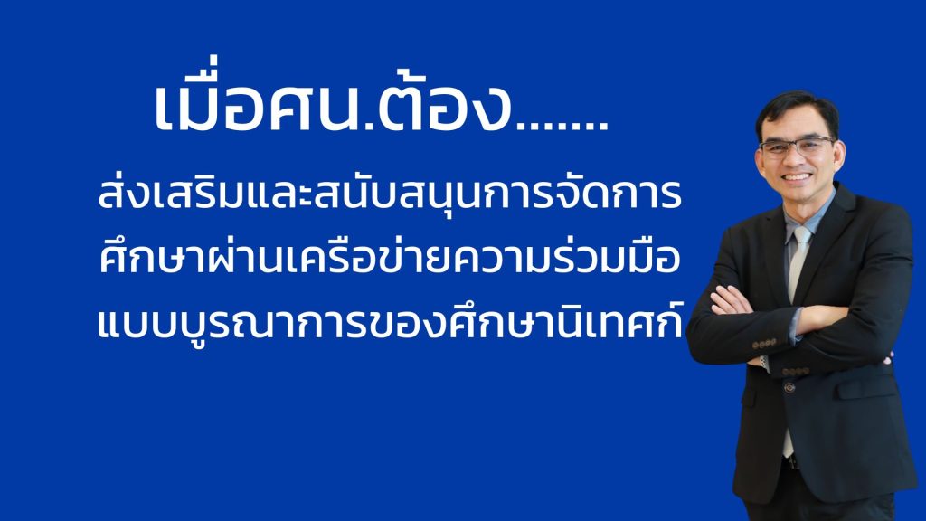 แนวทางการส่งเสริมและสนับสนุนการจัดการศึกษาผ่านเครือข่ายความร่วมมือแบบบูรณาการของศึกษานิเทศก์