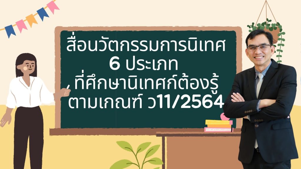 สื่อนวัตกรรมการนิเทศ 6 ประเภท ที่ศึกษานิเทศก์ต้องรู้ ตามเกณฑ์ ว11/2564