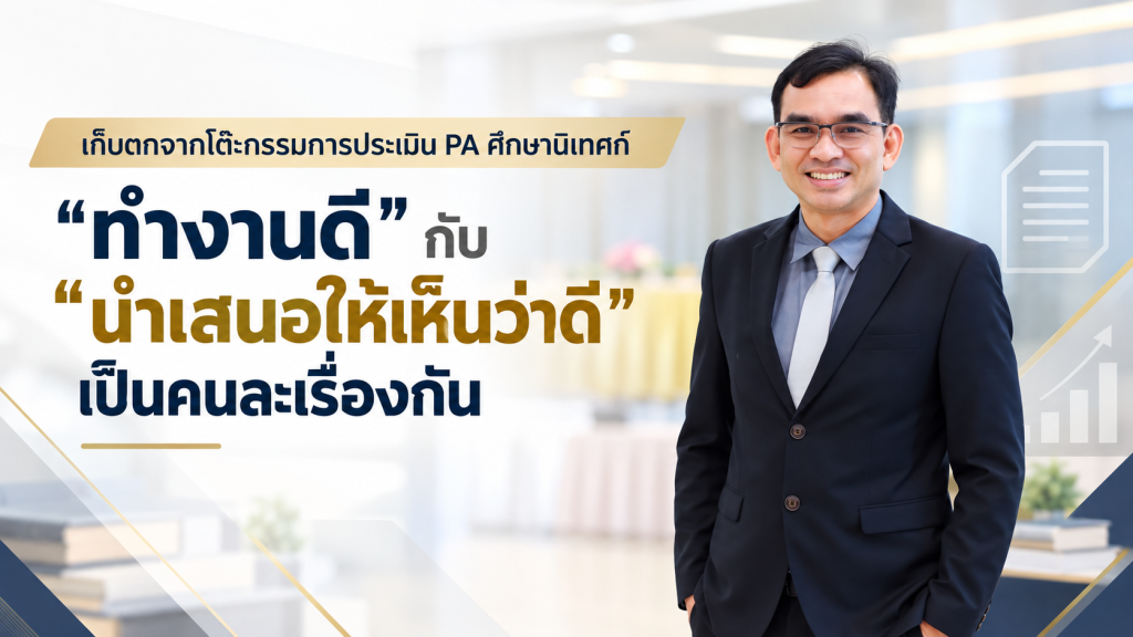 เก็บตกจากโต๊ะกรรมการประเมิน PA ศึกษานิเทศก์“ทำงานดี” กับ “นำเสนอให้เห็นว่าดี” เป็นคนละเรื่องกัน