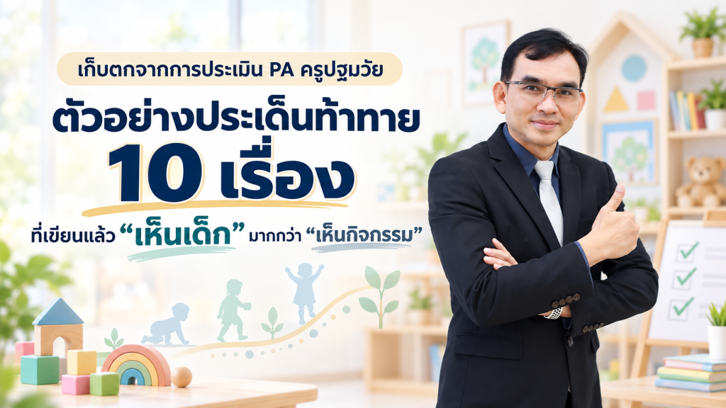 เก็บตกจากการประเมิน PA ครูปฐมวัยตัวอย่างประเด็นท้าทาย 10 เรื่อง ที่เขียนแล้ว “เห็นเด็ก” มากกว่า “เห็นกิจกรรม”