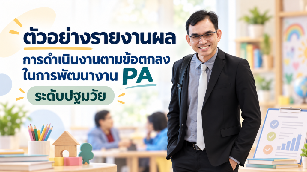 ตัวอย่างรายงานผลการดำเนินงานตามข้อตกลงในการพัฒนางาน PA ระดับปฐมวัย