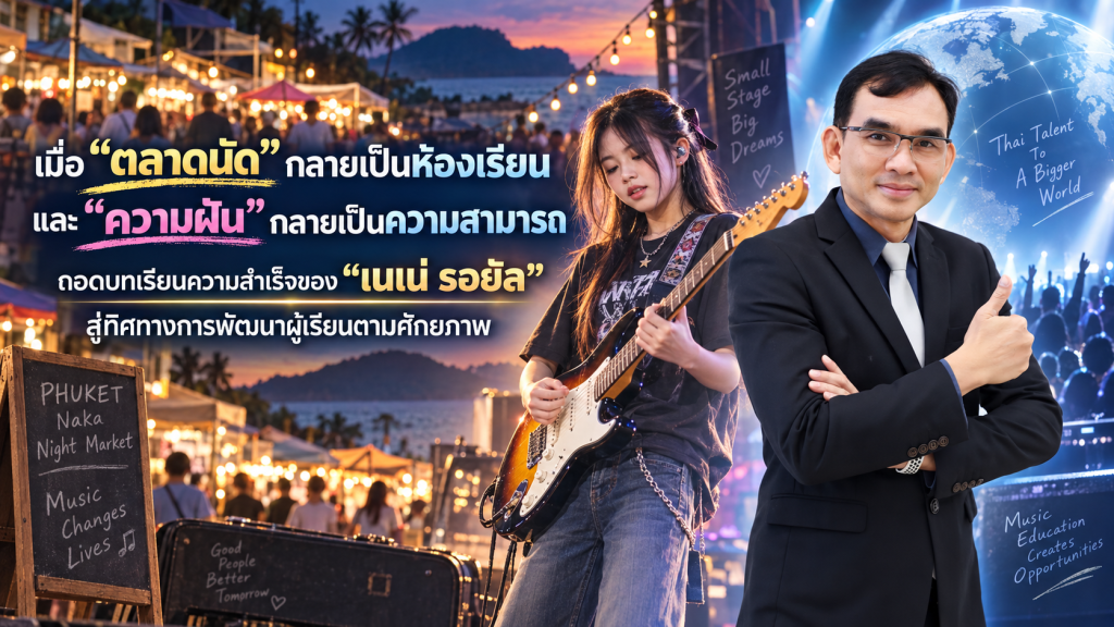 เมื่อ “ตลาดนัด” กลายเป็นห้องเรียน และ “ความฝัน” กลายเป็นความสามารถ