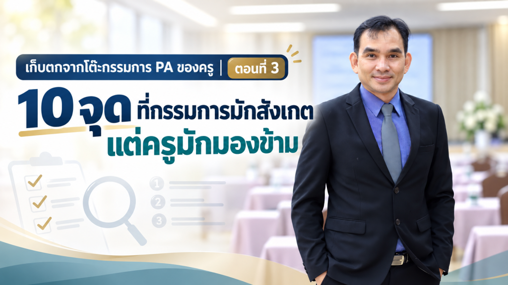 เก็บตกจากโต๊ะกรรมการ PA ของครู ตอนที่ 310 จุดที่กรรมการมักสังเกต แต่ครูมักมองข้าม