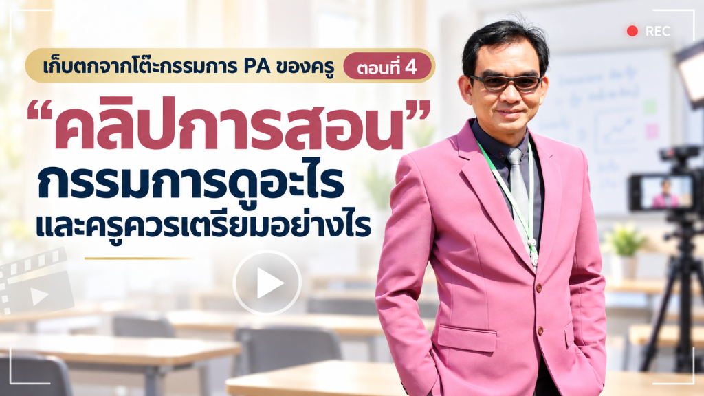 เก็บตกจากโต๊ะกรรมการ PA ของครู ตอนที่ 4“คลิปการสอน” กรรมการดูอะไร และครูควรเตรียมอย่างไร