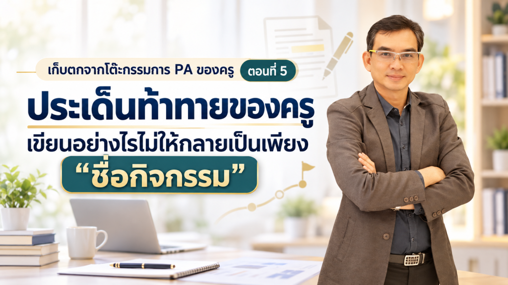 เก็บตกจากโต๊ะกรรมการ PA ของครู ตอนที่ 5ประเด็นท้าทายของครู เขียนอย่างไรไม่ให้กลายเป็นเพียง “ชื่อกิจกรรม”
