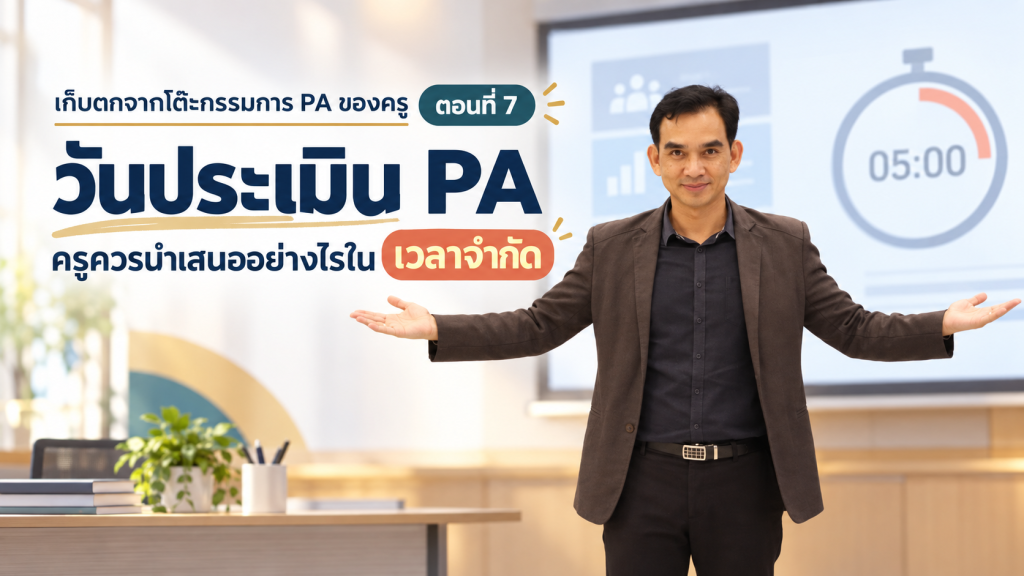 เก็บตกจากโต๊ะกรรมการ PA ของครู ตอนที่ 7 วันประเมิน PA ครูควรนำเสนออย่างไรในเวลาจำกัด