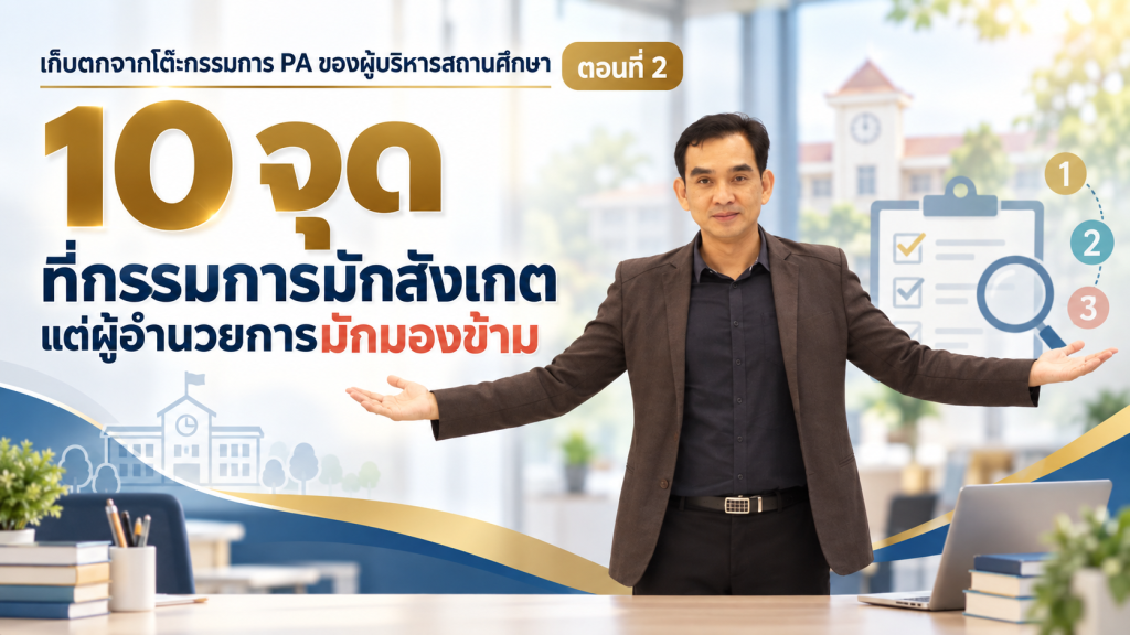 เก็บตกจากโต๊ะกรรมการ PA ของผู้บริหารสถานศึกษา ตอนที่ 2 10 จุดที่กรรมการมักสังเกต แต่ผู้อำนวยการมักมองข้าม