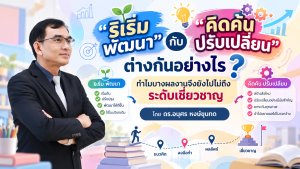 ตอนที่ 2 “ริเริ่ม พัฒนา” กับ “คิดค้น ปรับเปลี่ยน” ต่างกันอย่างไร? ทำไมบางผลงานจึงยังไปไม่ถึงระดับเชี่ยวชาญ