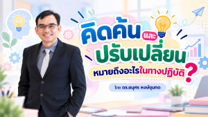 ตอนที่ 1 “คิดค้นและปรับเปลี่ยน หมายถึงอะไรในทางปฏิบัติ?”